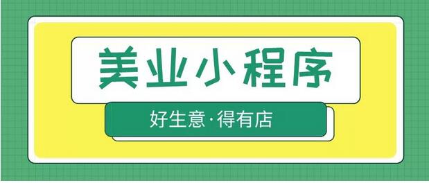 美業營銷成本高、無法有效鎖客，如何借力微信小程序吸引客戶