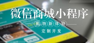 小程序商城開發 小程序商城怎么留住用戶