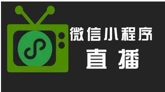 騰訊直播+微信小程序如何打造電商賣貨新篇章？是新趨勢嗎