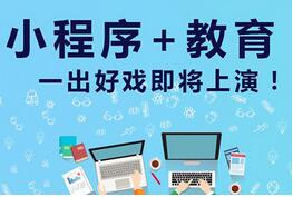 教育小程序開發:教育行業小程序開發有什么價值？