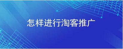 淘寶客小程序開發，用微信小程序做淘寶客怎么去推廣