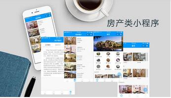 房地產行業小程序開發