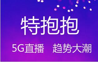 特抱抱直播商城帶貨系統開發 特抱抱商城直播賣貨APP開發源碼