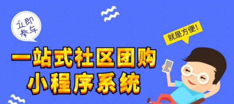 社區團購小程序可以給商家帶來哪些優勢