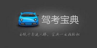 類似駕車寶典APP開發幫助用戶掌握考試信息，提高科目駕考成功率