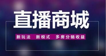 直播商城系統定制開發