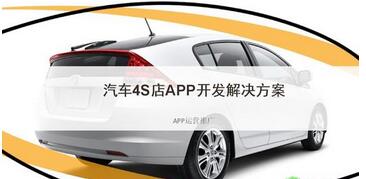 汽車4S店app開發