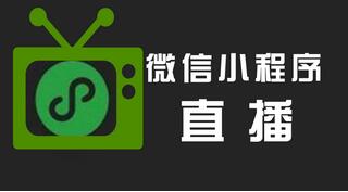 微信小程序可以直播了：打通直播互動與商品銷售的閉環