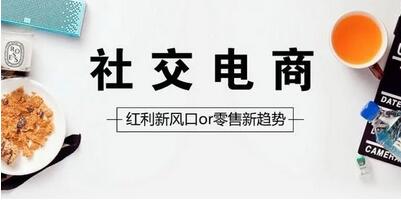 社交電商是什么？社交電商平臺案例分析