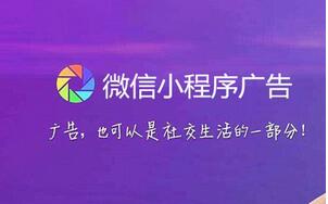 小程序廣告興起，又將給區域互聯網行業帶來哪些機遇呢