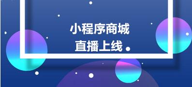 直播商城小程序對比傳統直播有哪些功能優勢