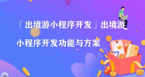 出境游小程序功能開發解決方案