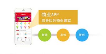 物業管理APP開發