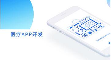 在線醫療APP開發