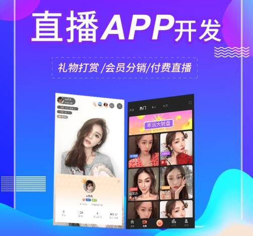 直播帶貨APP開發