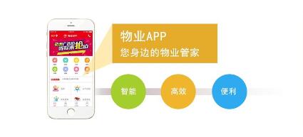 物業管理APP開發