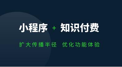 知識付費小程序開發設計